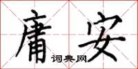 何伯昌庸安楷書怎么寫