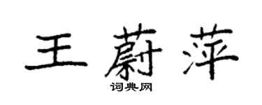 袁強王蔚萍楷書個性簽名怎么寫