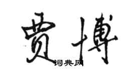 駱恆光賈博行書個性簽名怎么寫