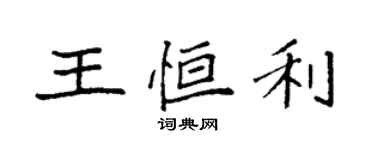 袁強王恆利楷書個性簽名怎么寫