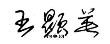 朱錫榮王顯英草書個性簽名怎么寫