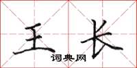 田英章王長楷書怎么寫