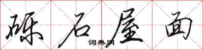 田英章礫石屋面行書怎么寫