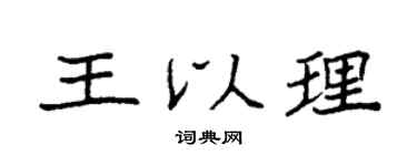 袁強王以理楷書個性簽名怎么寫