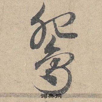 鄧文原在臨皇象急就章中寫的鴛