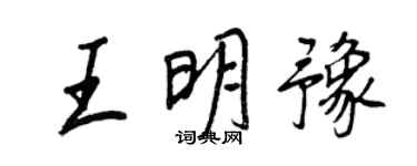 王正良王明豫行書個性簽名怎么寫