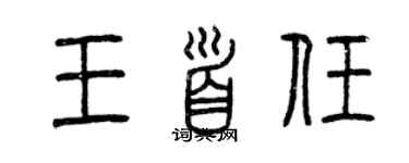 曾慶福王首任篆書個性簽名怎么寫