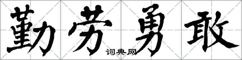 翁闓運勤勞勇敢楷書怎么寫