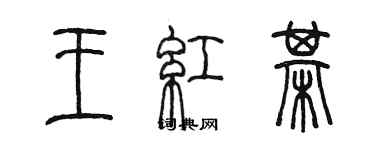 陳墨王紅棋篆書個性簽名怎么寫