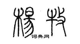 陳墨楊牧篆書個性簽名怎么寫