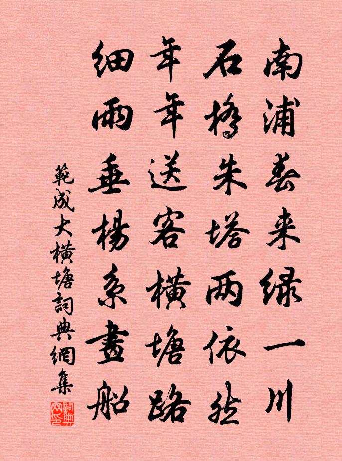 范成大橫塘書法作品欣賞