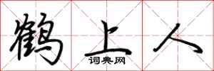 荊霄鵬鶴上人行書怎么寫