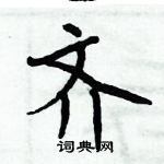 周炳元寫的硬筆楷書齊