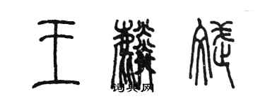 陳墨王麟斌篆書個性簽名怎么寫