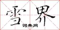 黃華生雪界楷書怎么寫