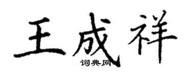 丁謙王成祥楷書個性簽名怎么寫