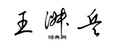 梁錦英王淑兵草書個性簽名怎么寫