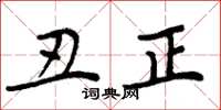 周炳元醜正楷書怎么寫