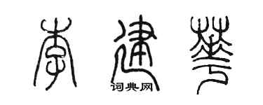 陳墨李建華篆書個性簽名怎么寫