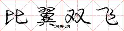 龐中華比翼雙飛行書怎么寫