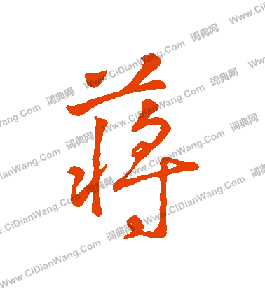 字彙寫的蔣