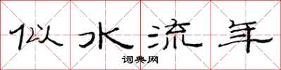 范連陞似水流年隸書怎么寫