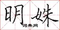 田英章明姝楷書怎么寫