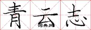 龐中華青雲志楷書怎么寫