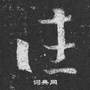 王羲之十七帖中往的寫法