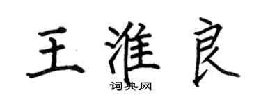 何伯昌王淮良楷書個性簽名怎么寫