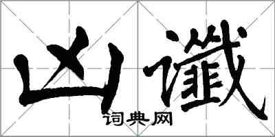 翁闓運凶讖楷書怎么寫