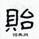 林少明寫的硬筆隸書貽