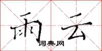 黃華生雨雲楷書怎么寫