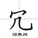 田英章寫的硬筆楷書冗