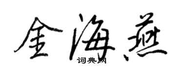 王正良金海燕行書個性簽名怎么寫