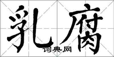 翁闓運乳腐楷書怎么寫