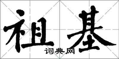 翁闓運祖基楷書怎么寫