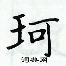 周炳元寫的硬筆楷書珂