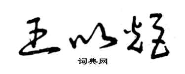 曾慶福王以炬草書個性簽名怎么寫