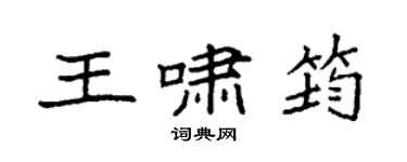 袁強王嘯筠楷書個性簽名怎么寫