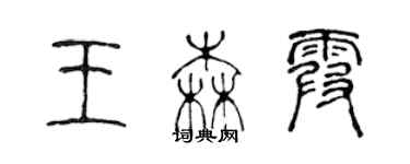 陳聲遠王森霞篆書個性簽名怎么寫