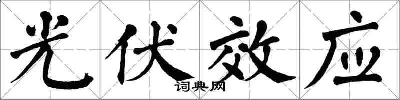 翁闓運光伏效應楷書怎么寫