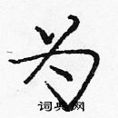 龐中華寫的硬筆楷書為