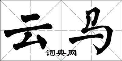 翁闓運雲馬楷書怎么寫