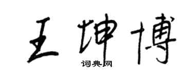 王正良王坤博行書個性簽名怎么寫