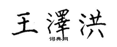 何伯昌王澤洪楷書個性簽名怎么寫