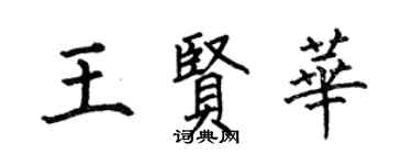 何伯昌王賢華楷書個性簽名怎么寫