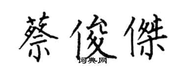 何伯昌蔡俊傑楷書個性簽名怎么寫