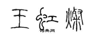 陳聲遠王虹燦篆書個性簽名怎么寫