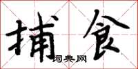 周炳元捕食楷書怎么寫